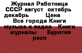 Журнал Работница СССР август, октябрь, декабрь 1956 › Цена ­ 750 - Все города Книги, музыка и видео » Книги, журналы   . Бурятия респ.